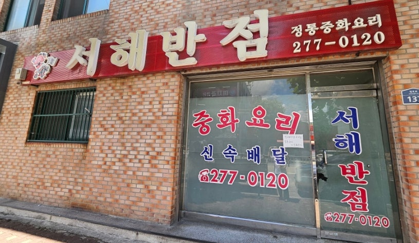 서해반점 사진 3