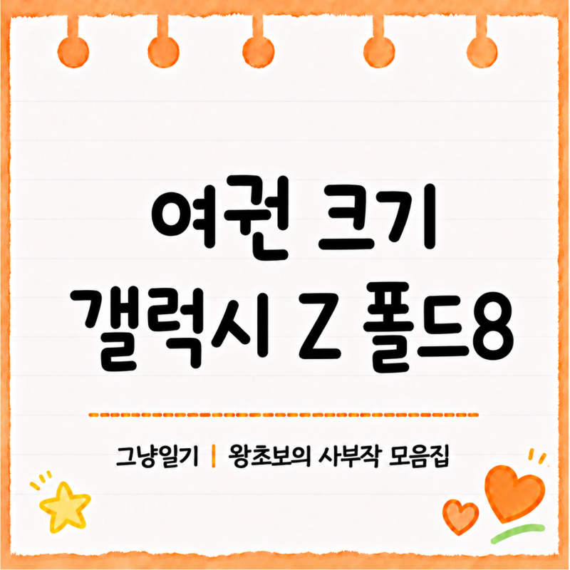 갤럭시 Z 폴드8 뭐가 달라졌을까｜여권 크기·폴드7·울트라 비교·사전예약 혜택