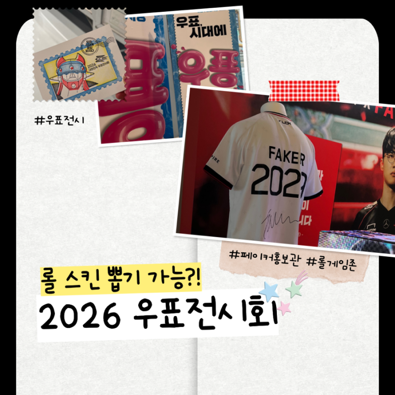 롤 스킨 뽑기 하러 갔더니 사기당함 ;; | 페이커 홍보관 그리고 증바람 | 2026 대한민국 우표전....