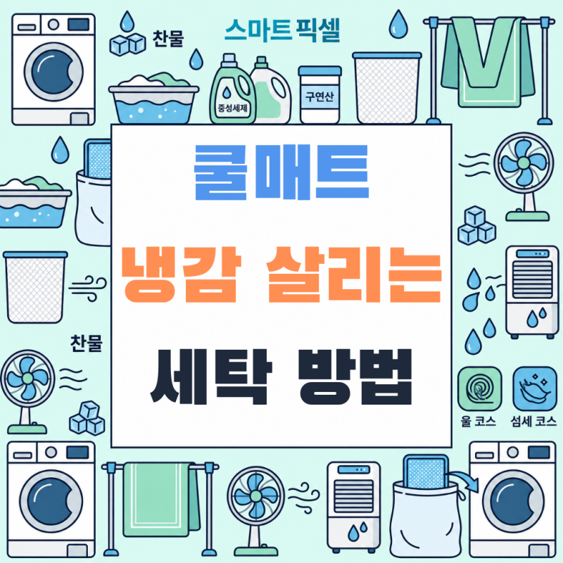 "쿨매트 & 여름 이불" 냉감 살리는 세탁법