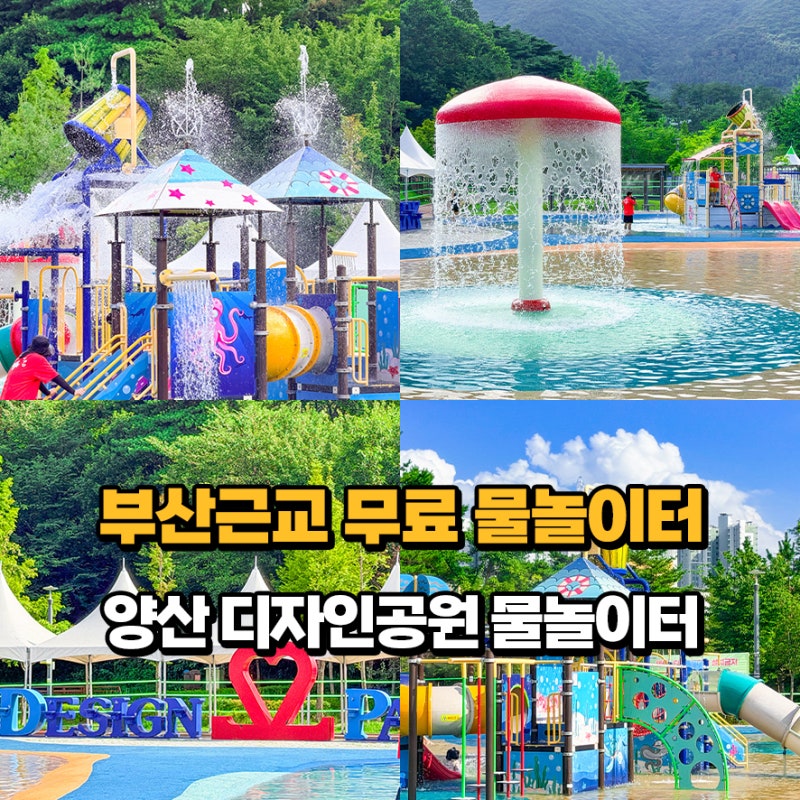 부산근교 나들이 양산 아이와 가볼만한곳 양산디자인공원 무료 물놀이터 개장