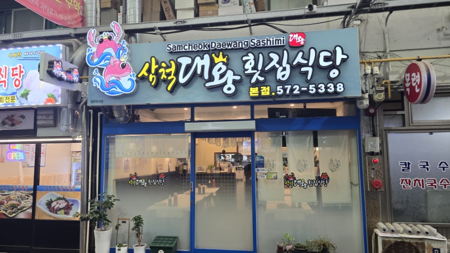 시장횟집식당 사진 5