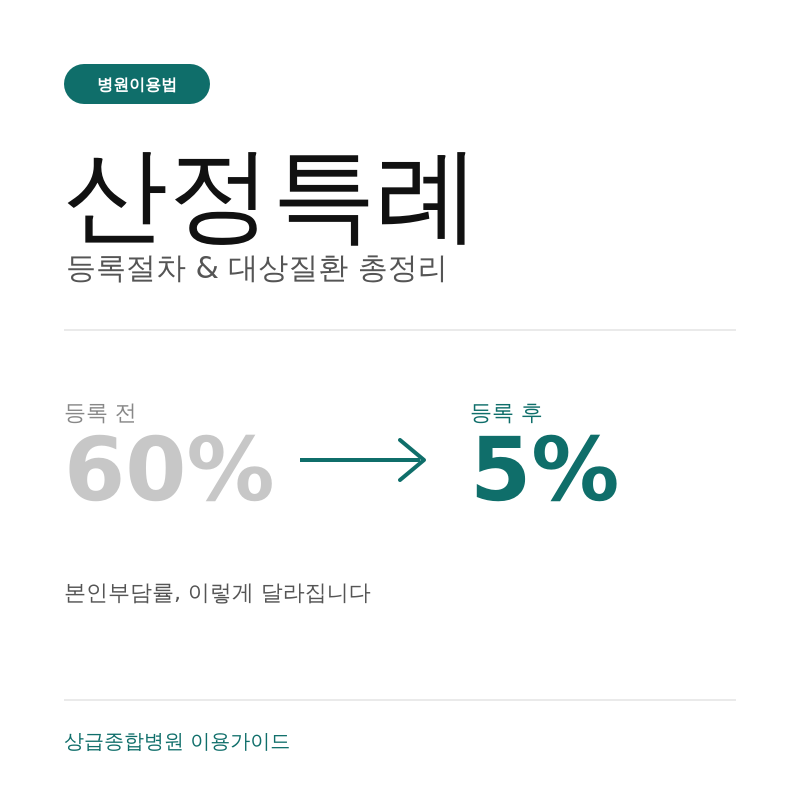 산정특례 등록절차와 대상질환 총정리 (2026년 기준)