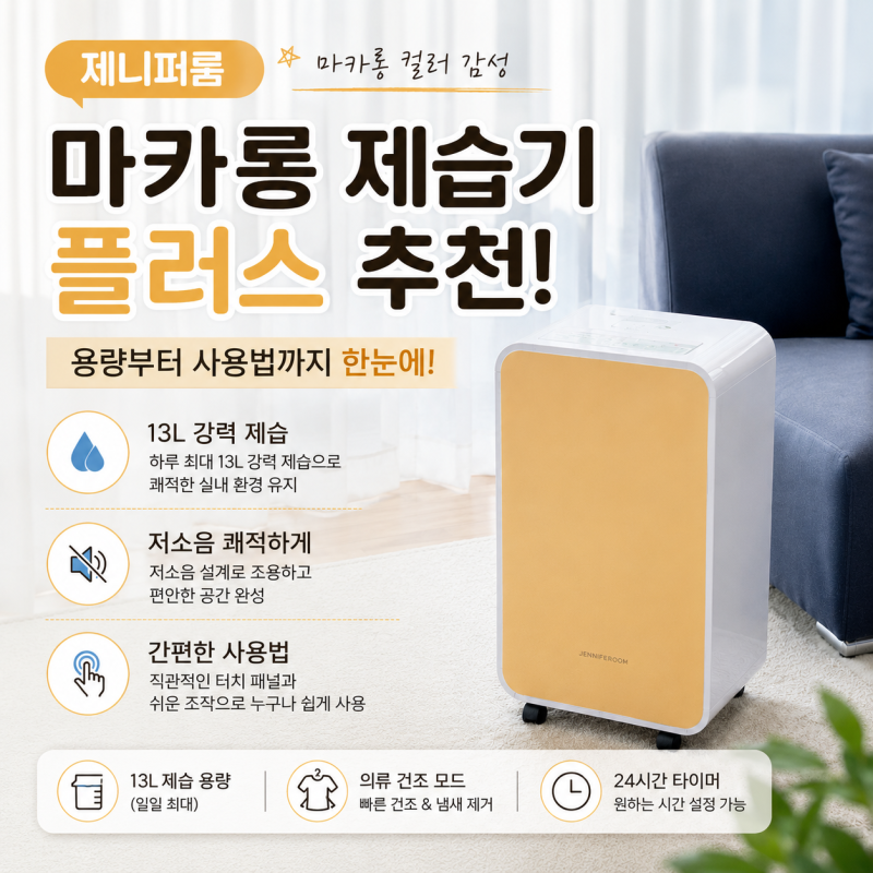 제니퍼룸 제습기 추천, 마카롱 제습기 플러스 용량부터 사용법까지