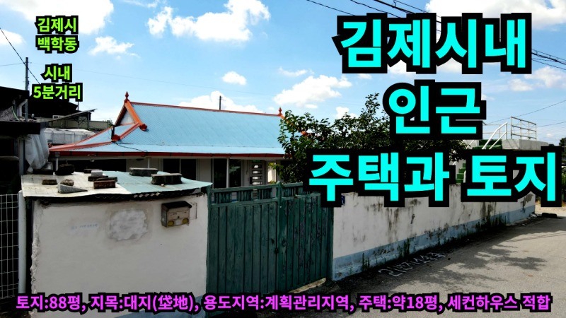 [김제시내 5분 거리 농가주택] 김제시 백학동 시골주택과 토지, 세컨하우스로 활용해도 좋음.