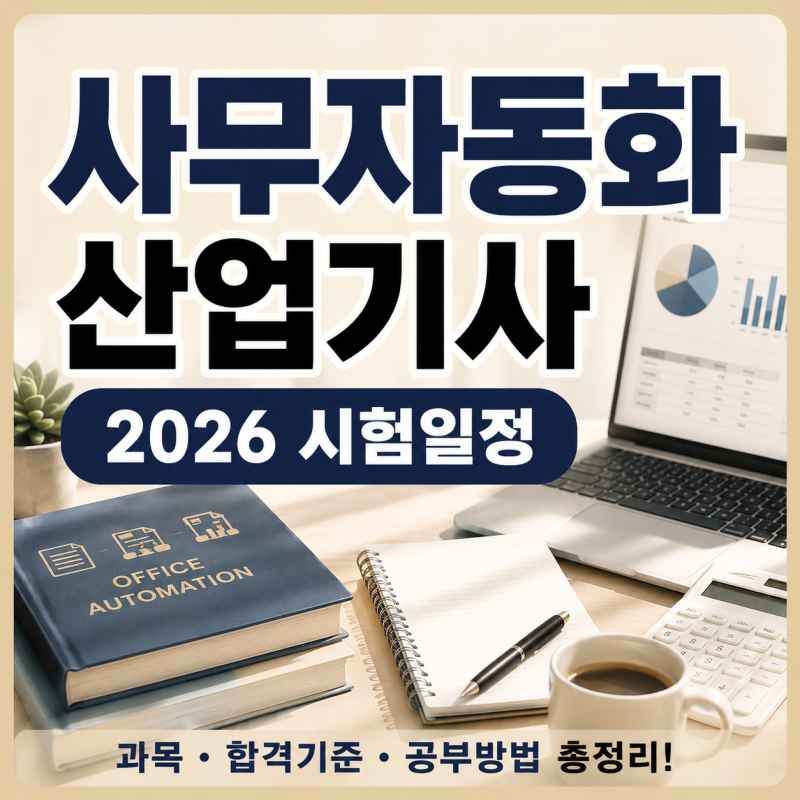 사무자동화산업기사 시험일정 총정리! 응시자격부터 필기·실기 준비법까지