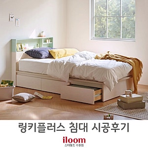 [ 일룸 스타필드수원점 ] 일룸 링키플러스 침대 시공 후기.