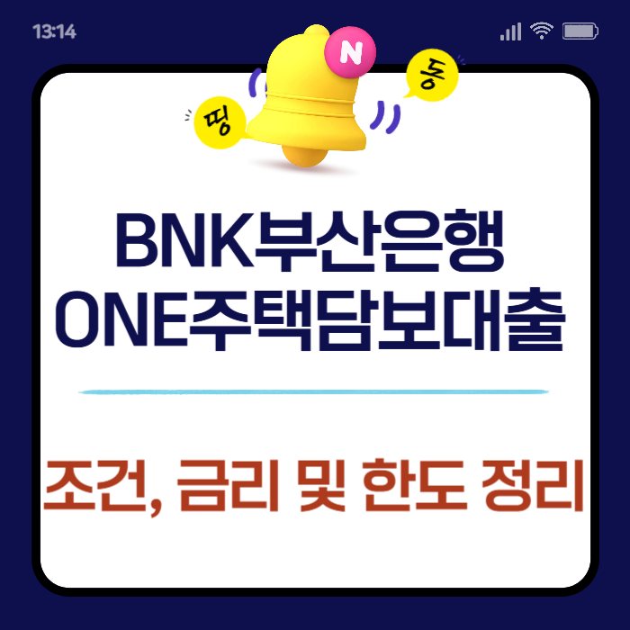 BNK부산은행 ONE주택담보대출 조건, 금리 및 한도 정리