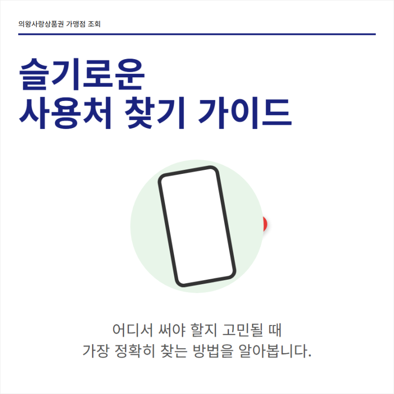 의왕사랑상품권 사용처와 가맹점 조회는 어디서 확인하나요