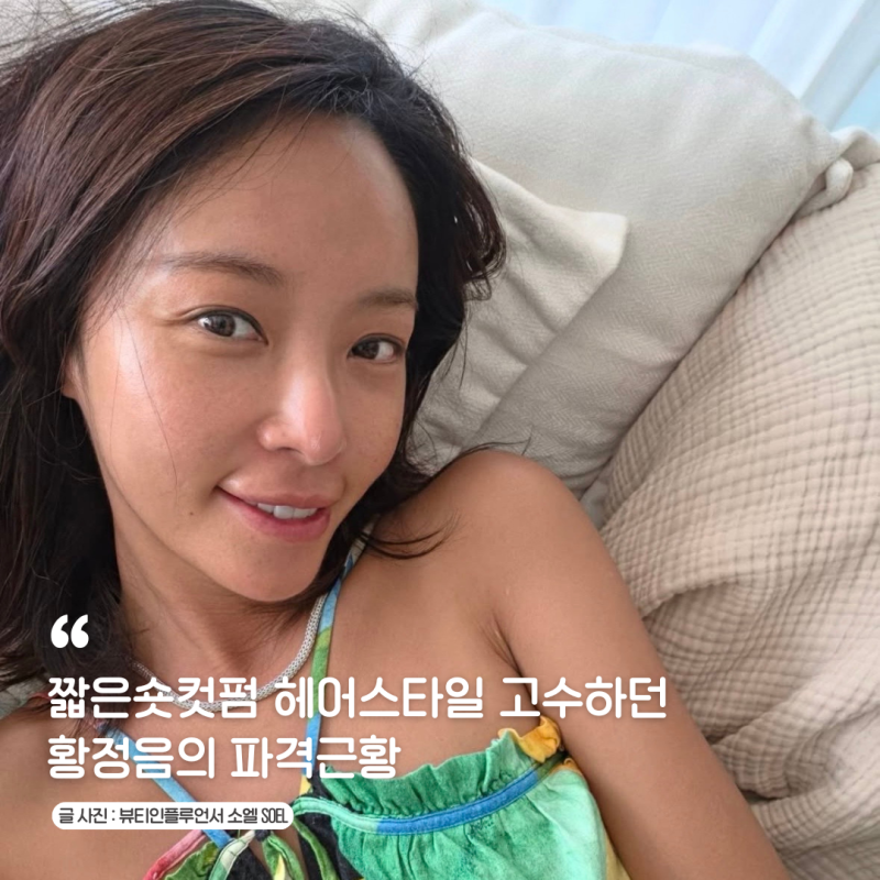 짧은숏컷펌 헤어스타일 고수하던 여자연예인 황정음, 단발커트머리스타일로 알린 근황