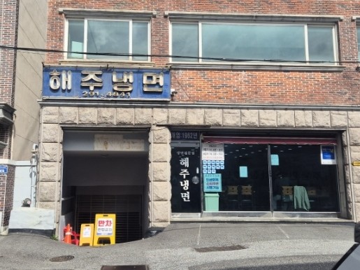 해주냉면 사진 4