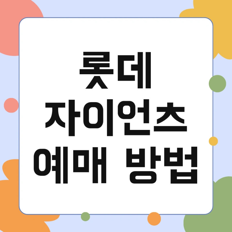 롯데 자이언츠 예매 방법 및 나무위키 라인업 한눈에 끝내기