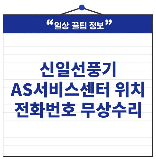신일선풍기 AS서비스센터 위치 전화번호 무상수리기간