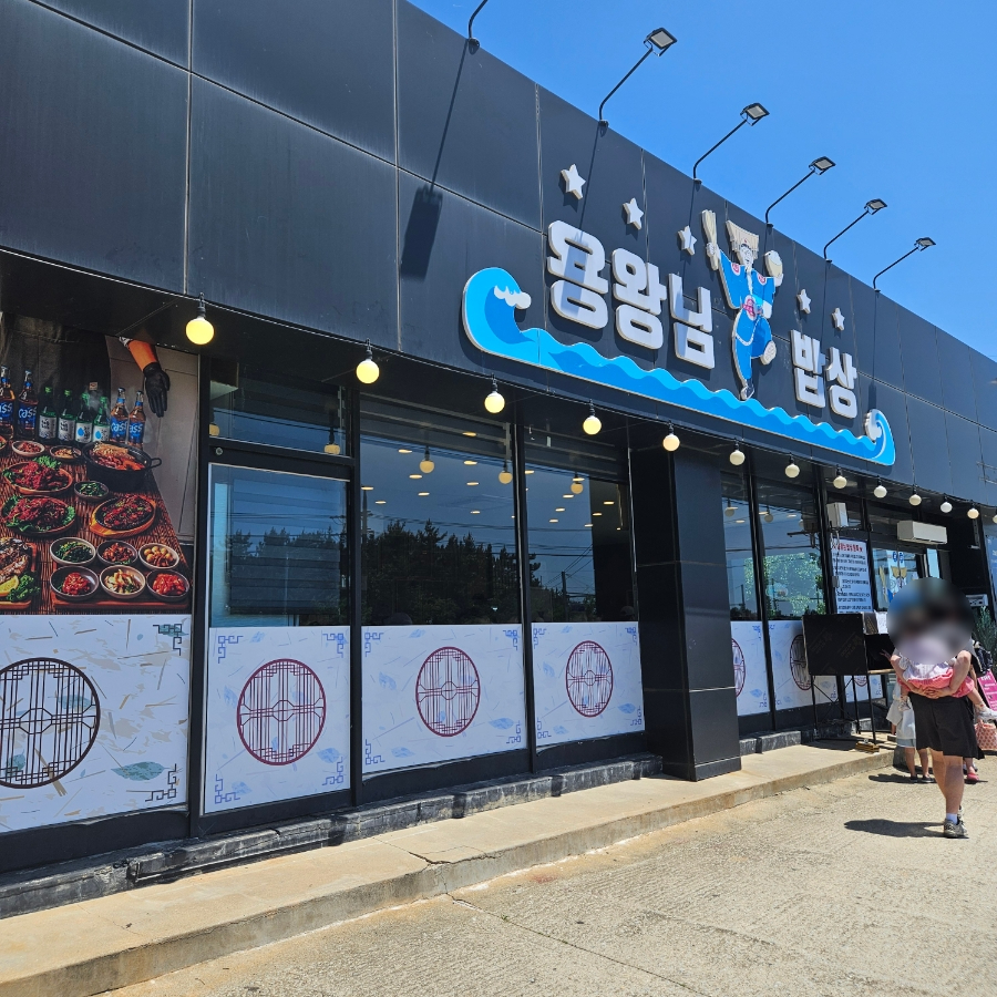 용왕님밥상 사진 1