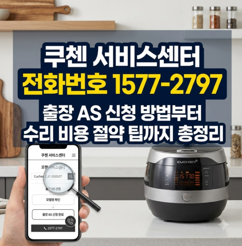 쿠첸 서비스센터 전화번호 고객센터 출장 AS 신청 방법 (고장 수리 완벽 가이드)