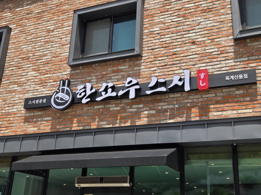 한쇼우스시 옥계산동점 사진 2