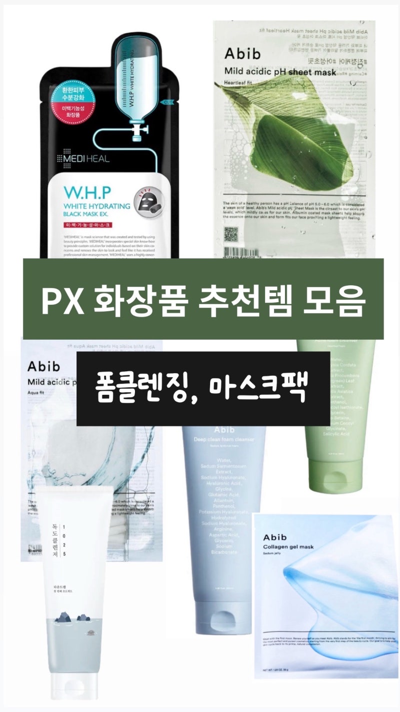 PX 화장품 스킨케어 추천 2탄 | 클렌징, 마스크팩 추천
