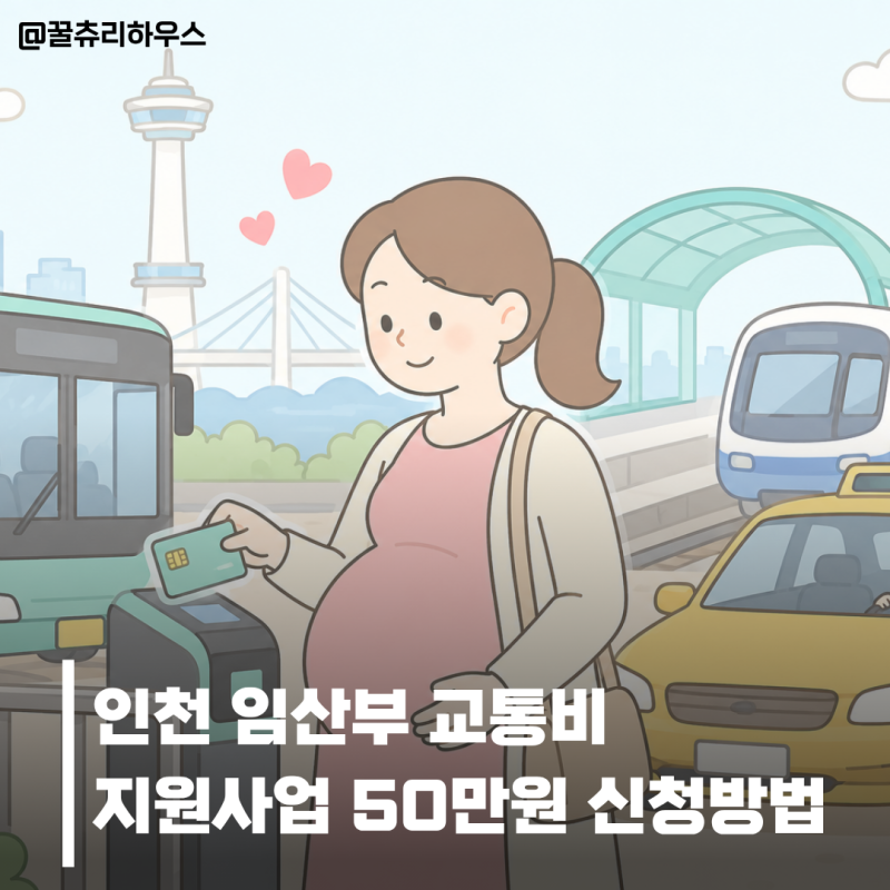 인천 임산부 교통비 지원사업 50만원 신청방법