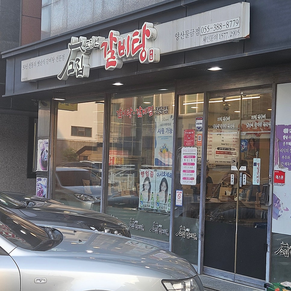 고집센그집갈비탕 양산서창점 사진 2