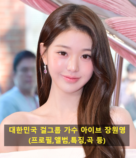 대한민국 걸그룹 가수 아이브 장원영(프로필,앨범,특징,곡 등)