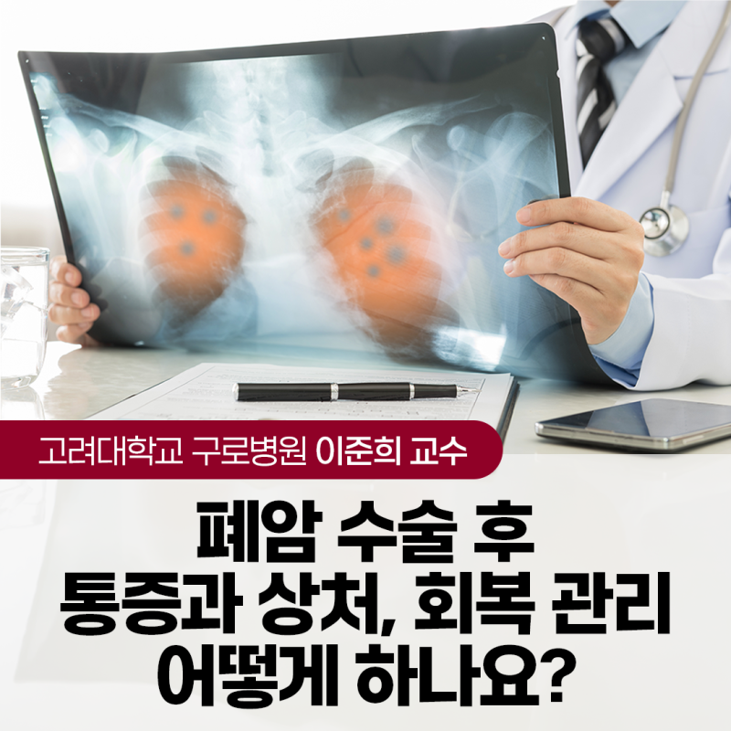 폐암 수술 후 통증과 상처, 회복 관리 어떻게 하나요? | 고려대학교 구로병원 심장혈관흉부....