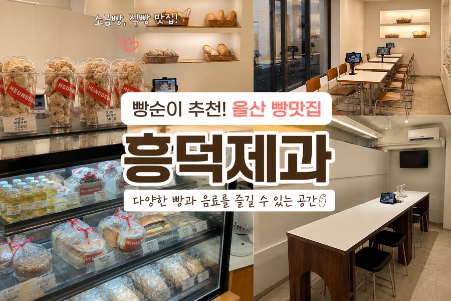 흥덕제과 울산혁신점 사진 1