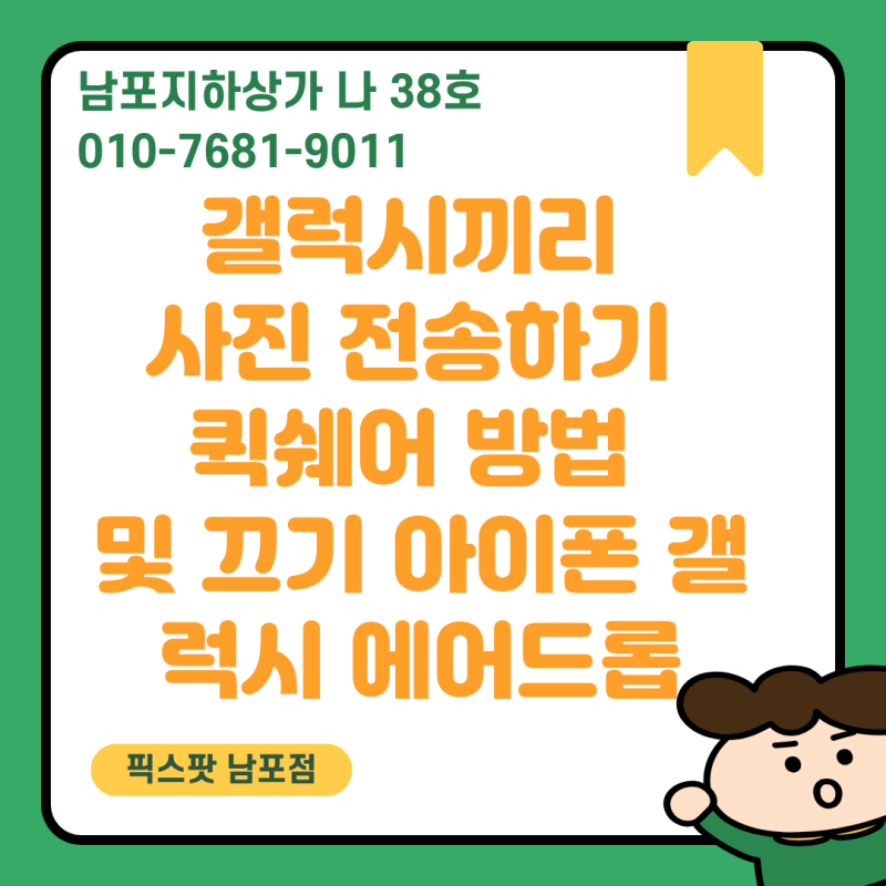 갤럭시끼리 사진 전송하기 퀵쉐어 방법 및 끄기 아이폰 갤럭시 에어드롭