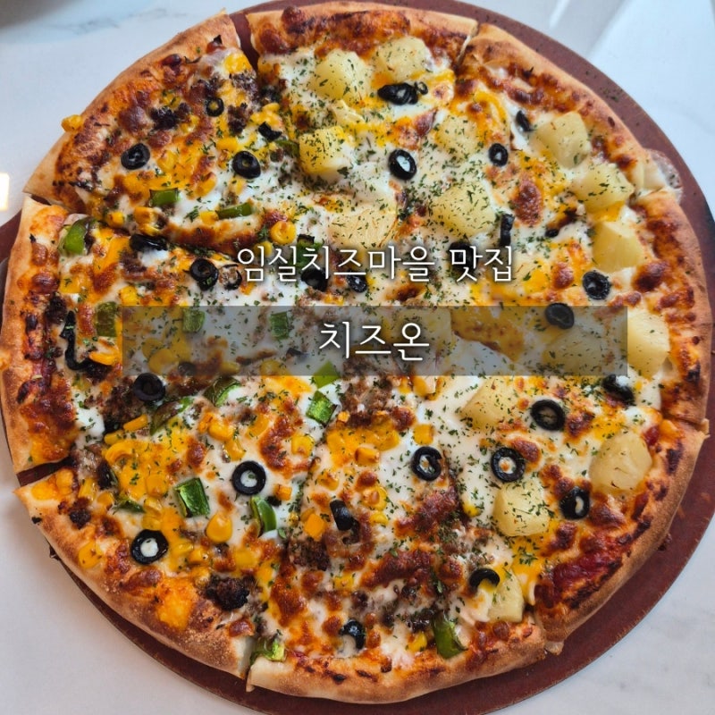 치즈온 | 임실치즈마을 맛집 임실치즈로 만든 피자 먹어본 솔직후기