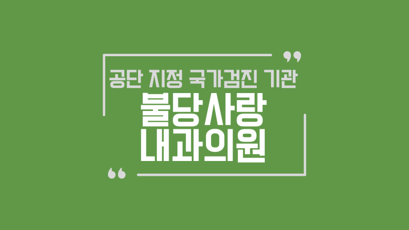 [충남 천안시] 불당사랑내과의원 소개 (병원 전문 블로그 SNS 온라인 마케팅 대행사 지오앤컴....