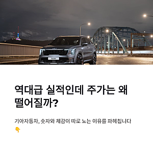 기아자동차주가 사상 최대 실적에도 하락한 이유와 배당 전망