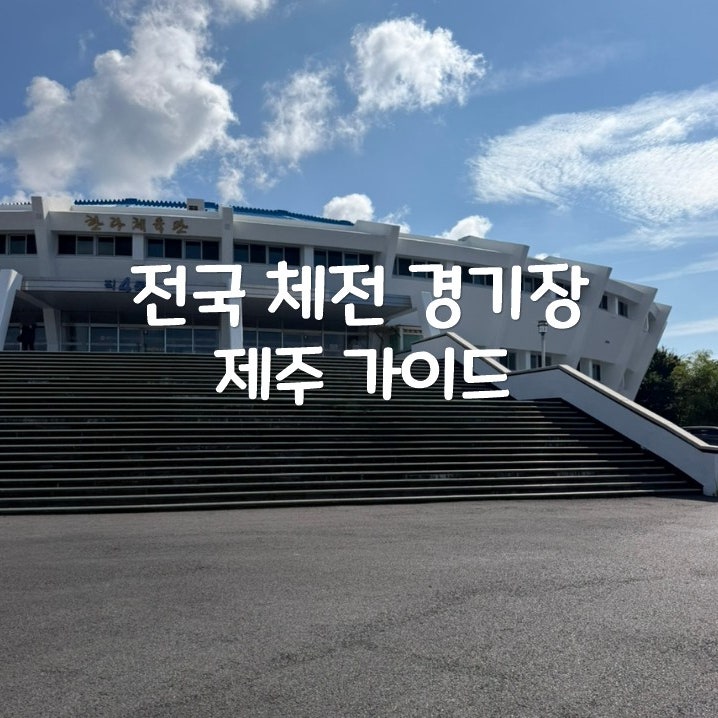제107회 전국체전 제주종합경기장한라체육관 안내와 응원 이벤트