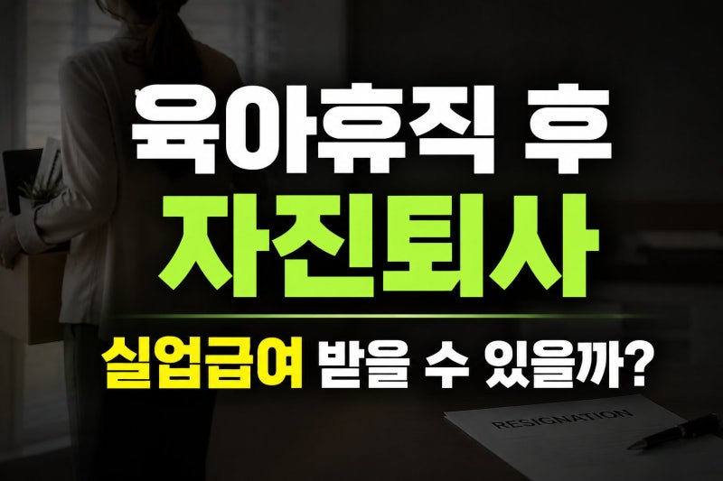육아휴직 후 자진 퇴사해도 실업급여 받을 수 있을까? (조건, 가능한 경우 정리)