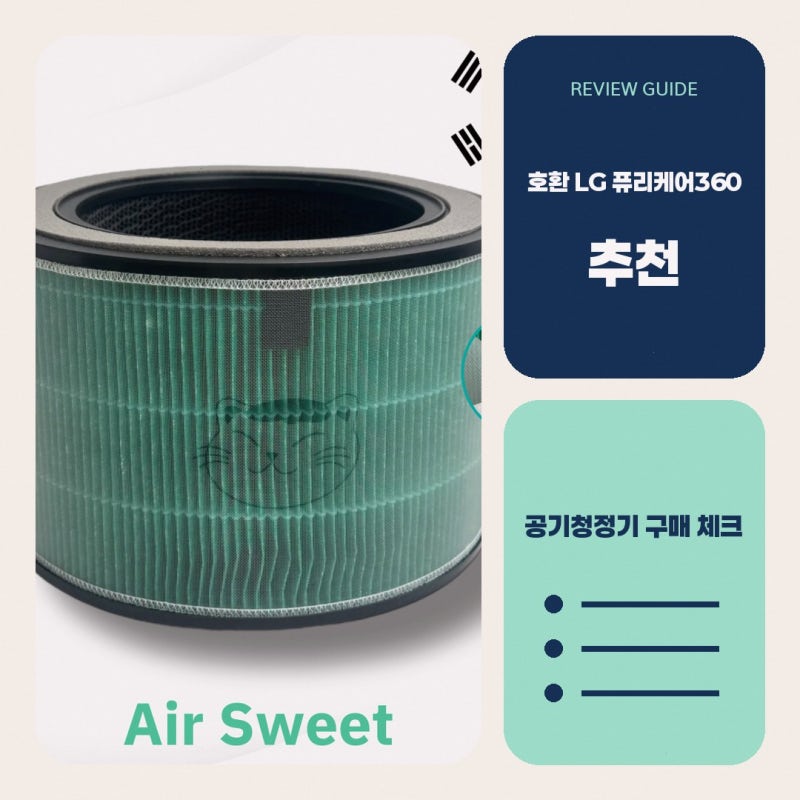 LG 퓨리케어 AS305DWWA 비교해 보고 있다면 에어스윗필터 호환 퓨리케어360 공기청정기 AS305DWWA ....