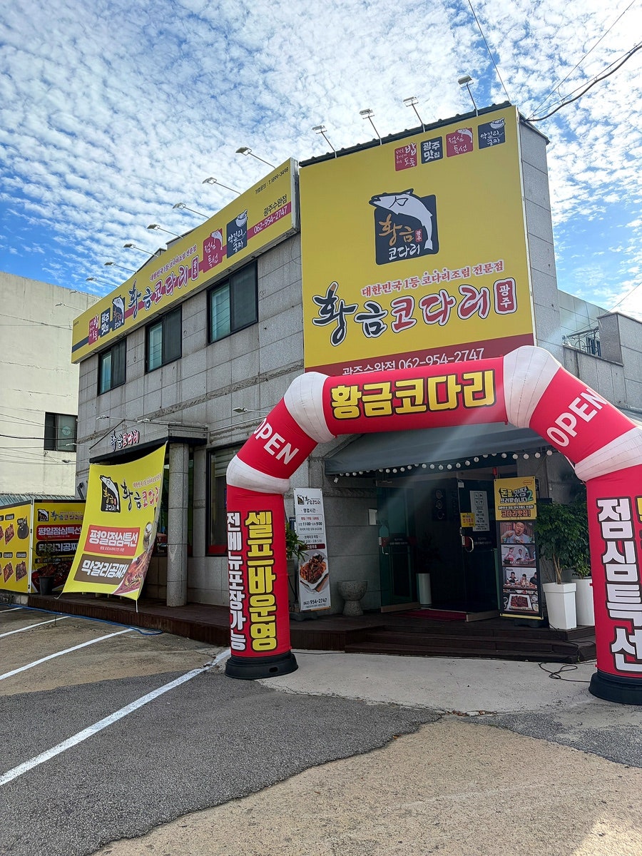 황금코다리 광주수완점 사진 2