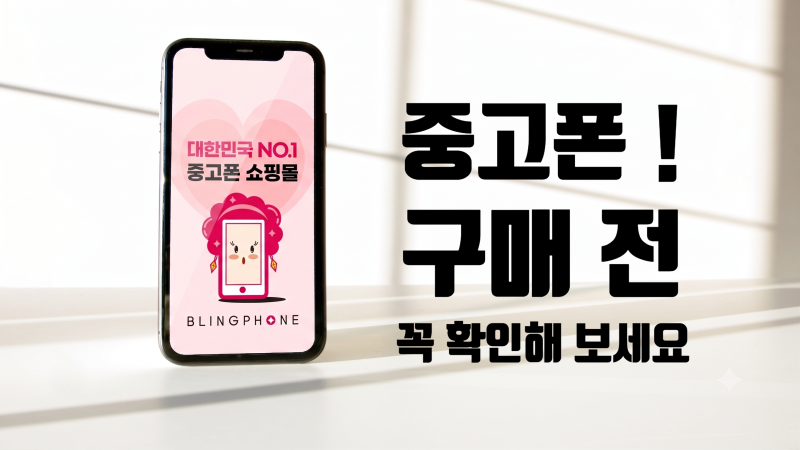 믿을 수 있는 중고폰사이트와 중고폰 판매처 고르기! 100% 후회하지 않는 3가지 셀프 검수 포....