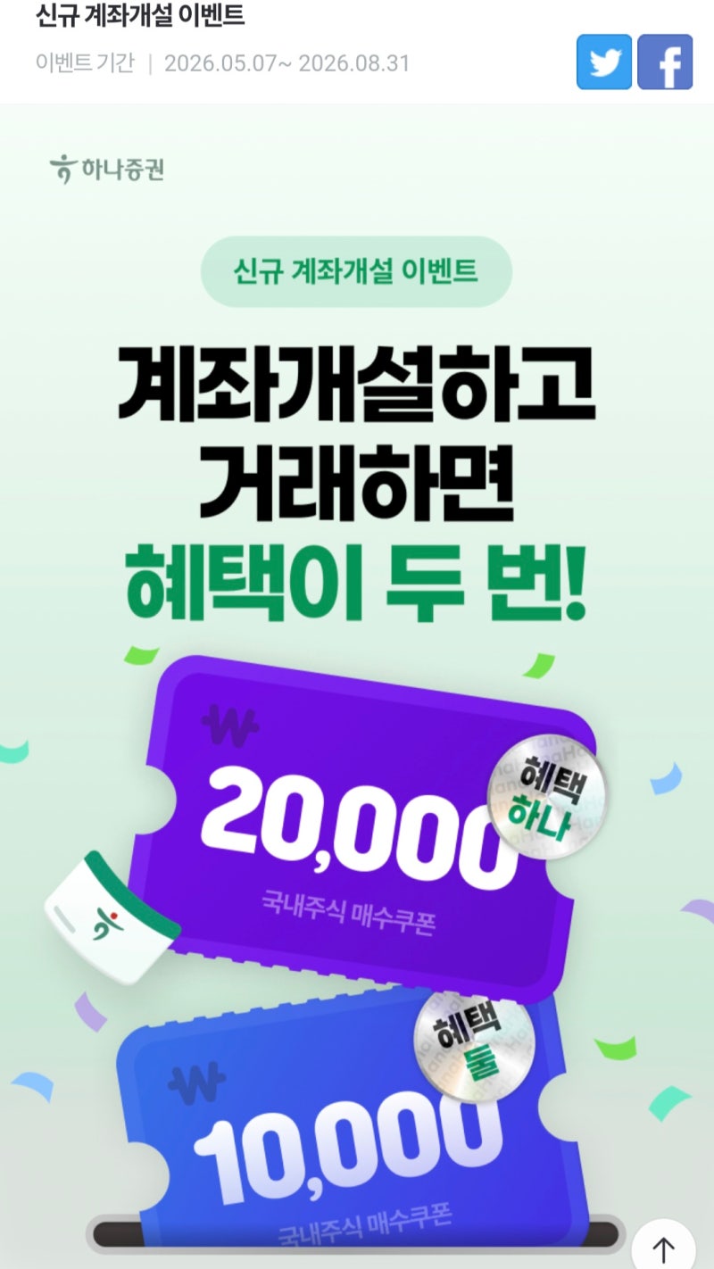 [이벤트]하나증권 계좌개설 이벤트, 매수쿠폰 최대 3만원 받는 법