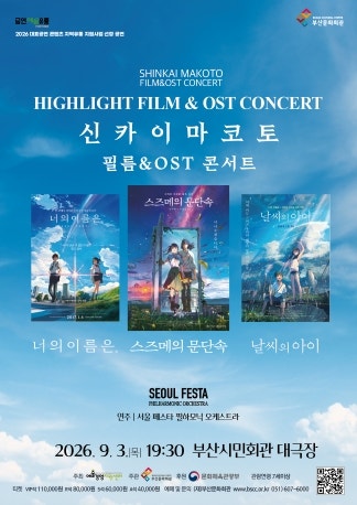 9월 부산 공연 추천 신카이 마코토 공식 FILM & OST 하이라이트 필름 콘서트