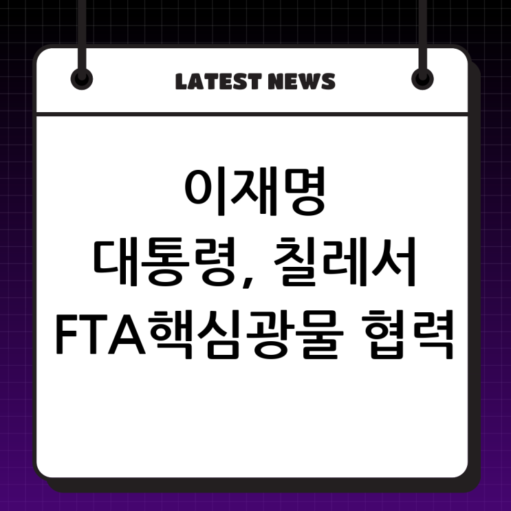 공식 도착: <b>한-칠레</b> FTA 현대화와 <b>핵심광물 협력</b>의 새 장 열다