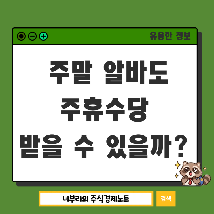 2027년 <b>최저임금</b> 주휴수당 조건과 주급 계산법, 주말 알바주휴... 