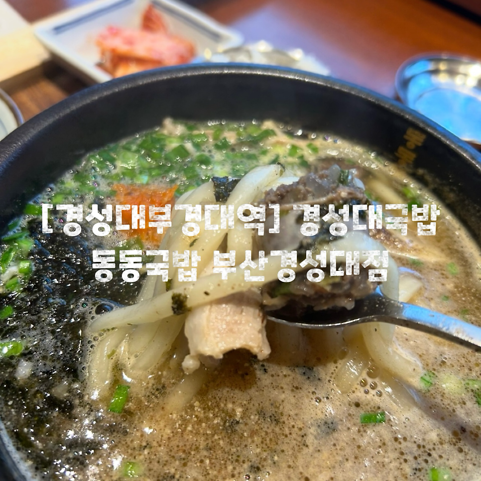 동동국밥 부산문현점 사진 1