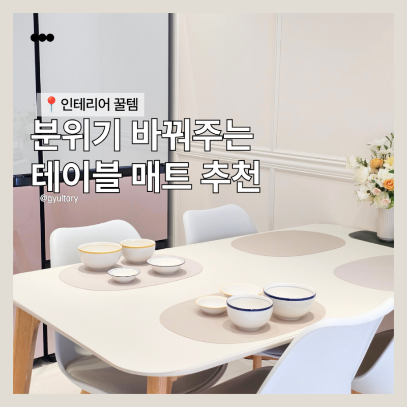 가죽 양면 테이블 매트 깐깐 공주로 분위기 바꾸기 및 1년 사용 후기