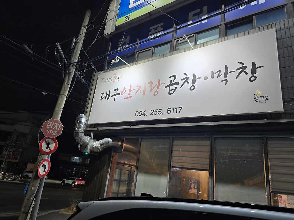 대구안지랑곱창막창 사진 1