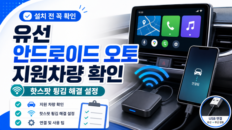 유선 안드로이드 오토 지원 차량 확인 방법｜핫스팟 연결 튕김 해결 설정