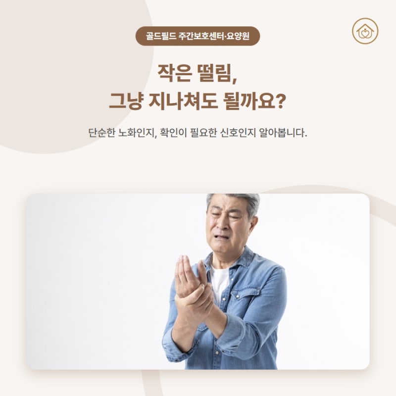 노인손떨림 생활 변화 확인부터 요양 돌봄 방향까지