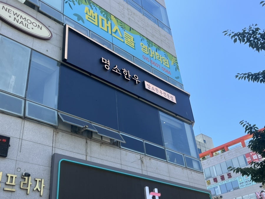 명소한우 명지본점 사진 2