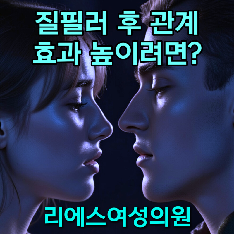 질필러 후 관계 효과 높이는 종류는 무엇?