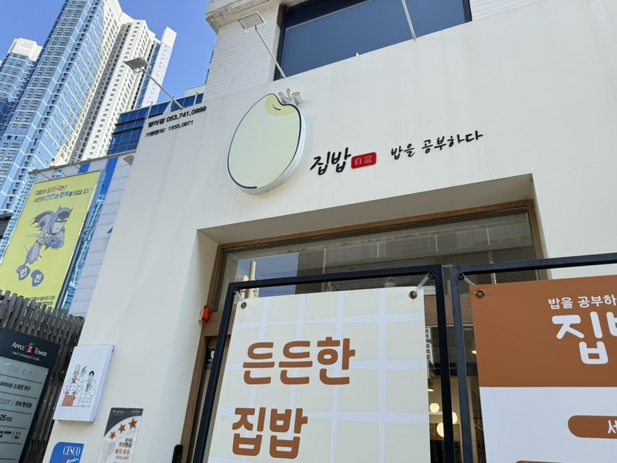 집밥밥을공부하다 범어점 사진 1