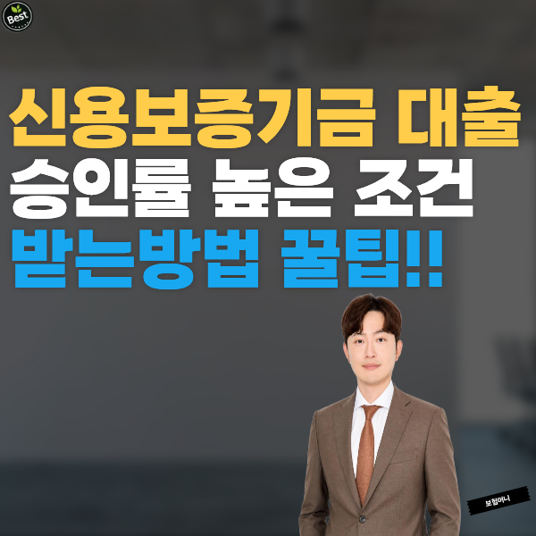 신용보증기금 대출 받는법 승인률 높은 조건 꿀팁