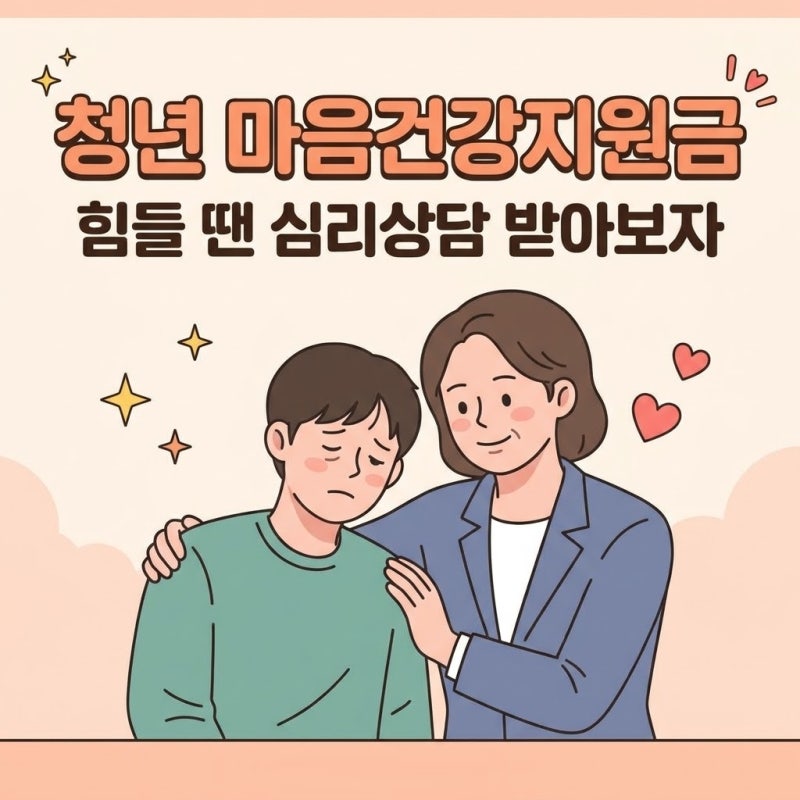 청년 마음건강지원 사업 힘들 땐 심리 상담받아보는 것도 필요하다