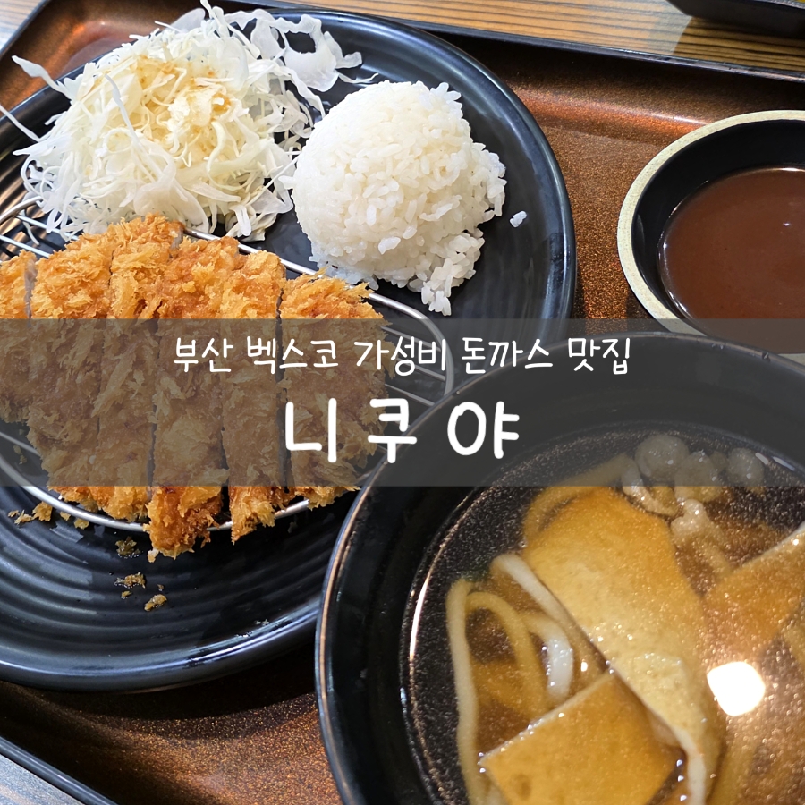 니쿠야 사진 1